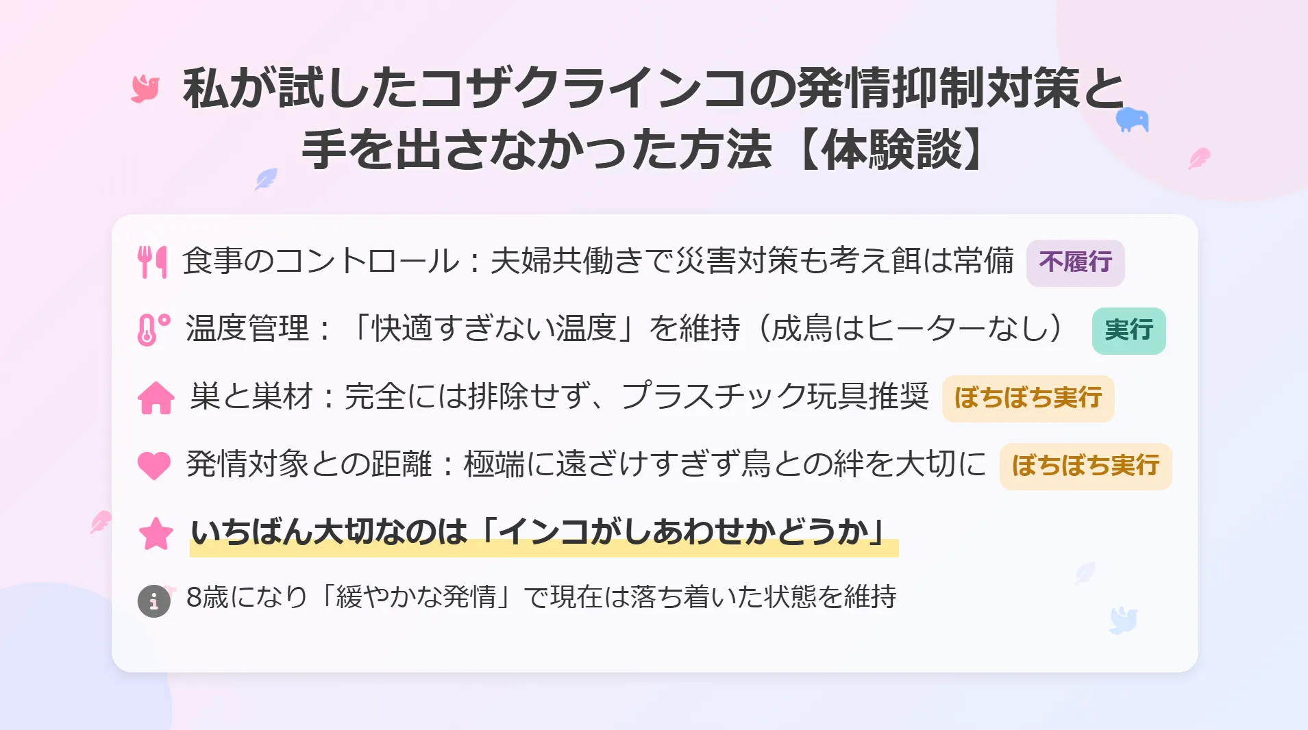 私が試したコザクラインコの発情抑制対策と手を出さなかった方法体験談