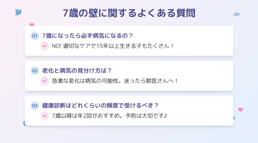 セキセイインコの7歳の壁によくある質問
