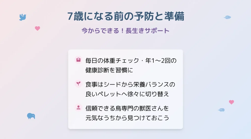 7歳になる前の予防と準備！今からできる長生きサポート