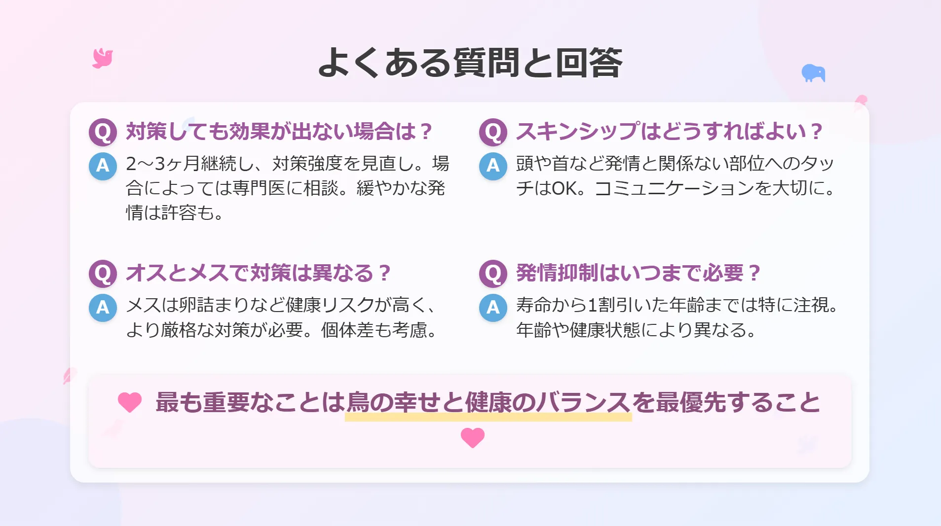 コザクラインコの発情抑制によくある質問