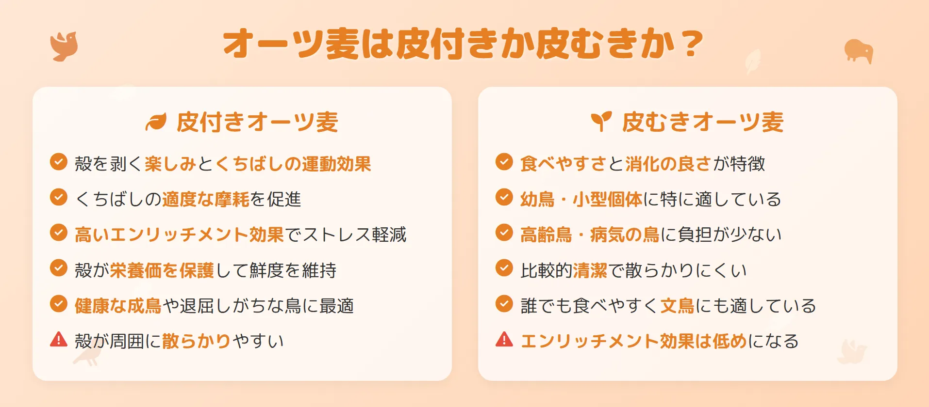 オーツ麦は皮付きか皮むきか