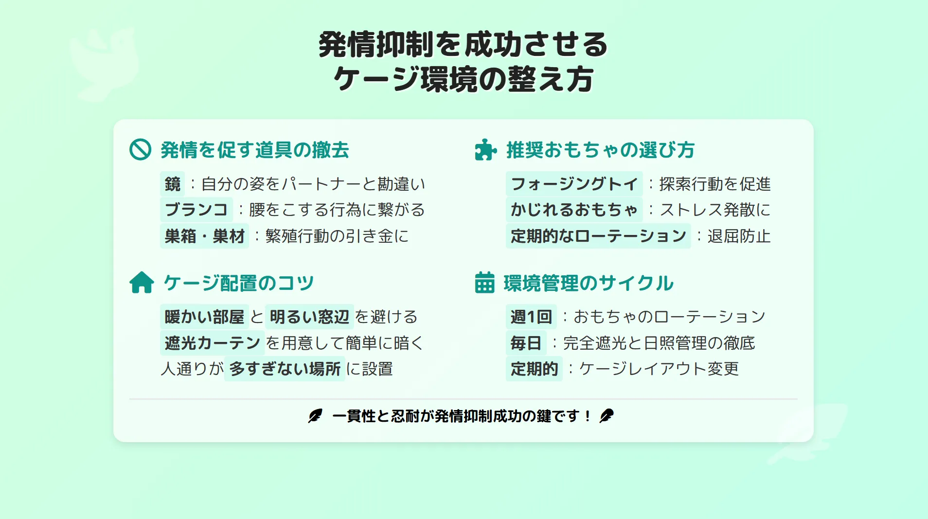 インコの発情抑制を成功させるケージ環境の整え方