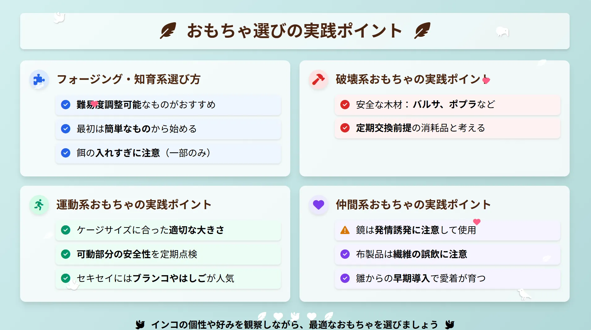 インコのおもちゃ選びの実践ポイント