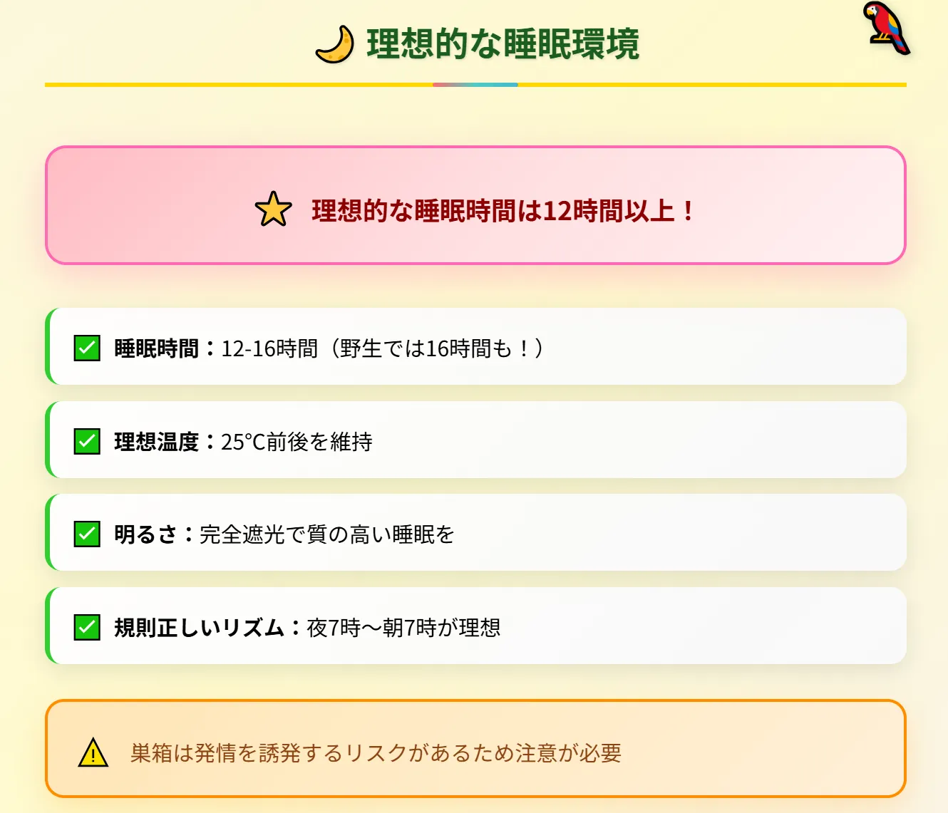 セキセイインコの理想的な睡眠環境