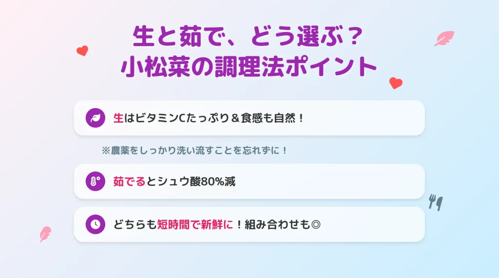 小松菜は生と茹で、どう選ぶ？小松菜の調理法ポイント