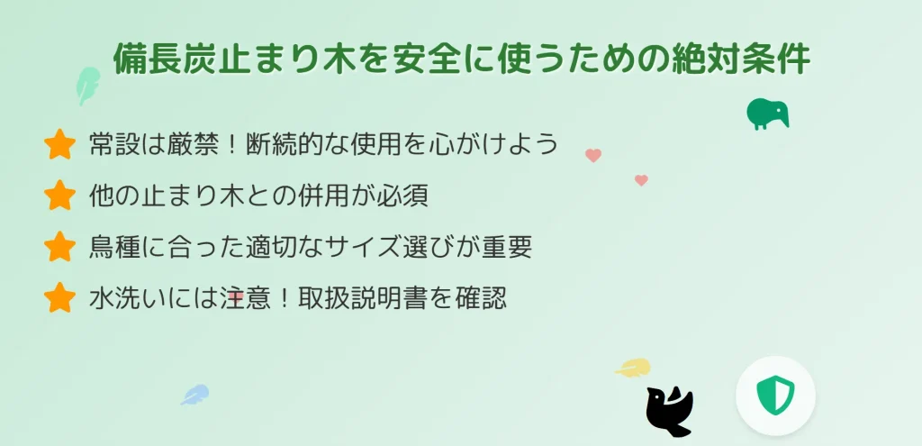 備長炭止まり木を安全に使うための絶対条件