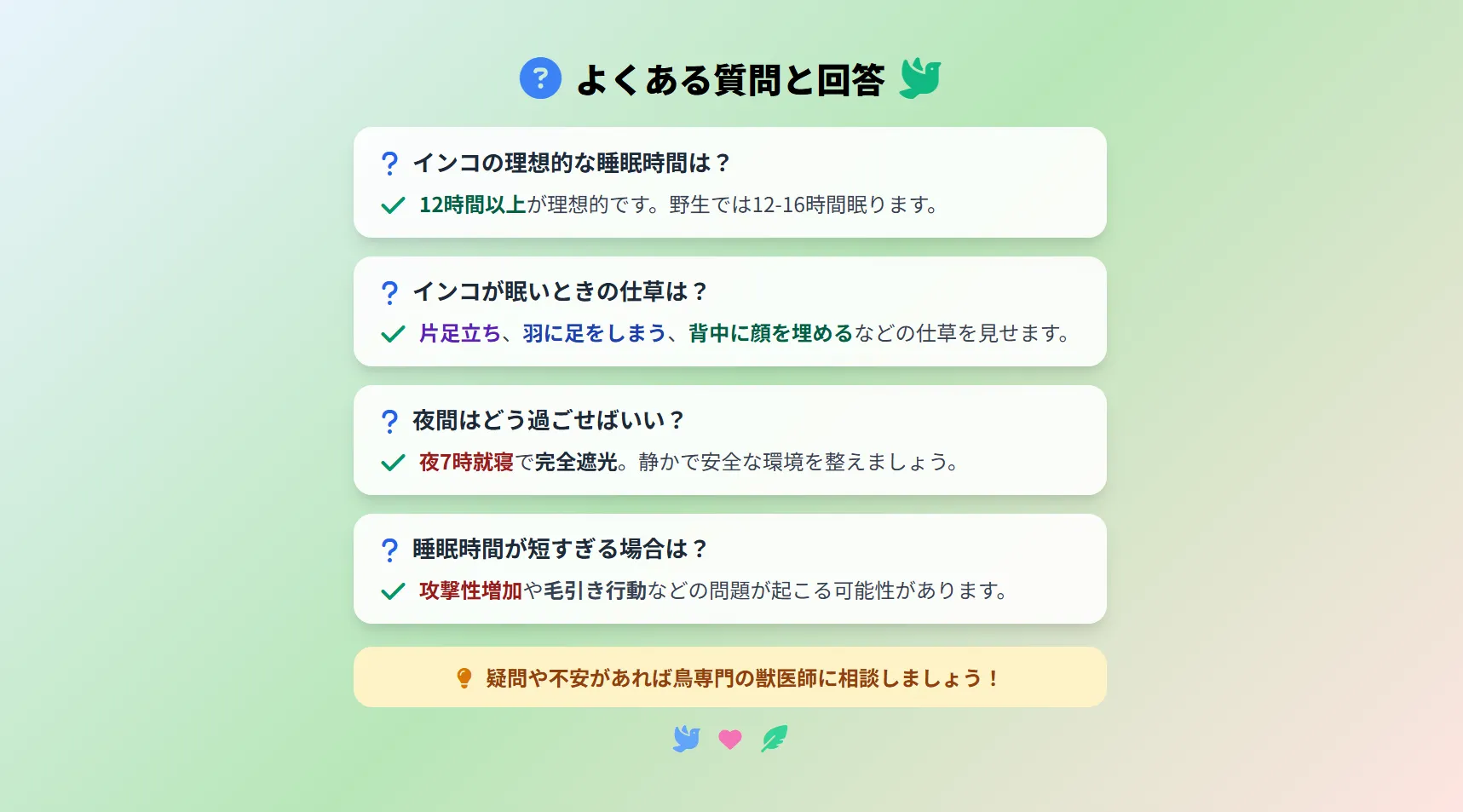 インコの睡眠時間によくある質問