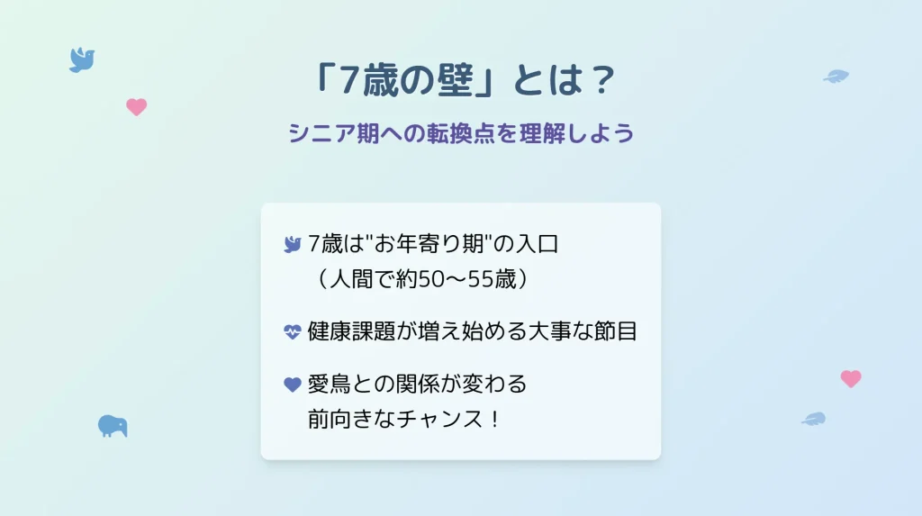 セキセイインコの「7歳の壁」とは？