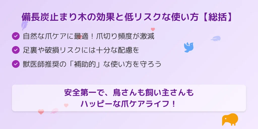 備長炭止まり木の効果と低リスクな使い方まとめ