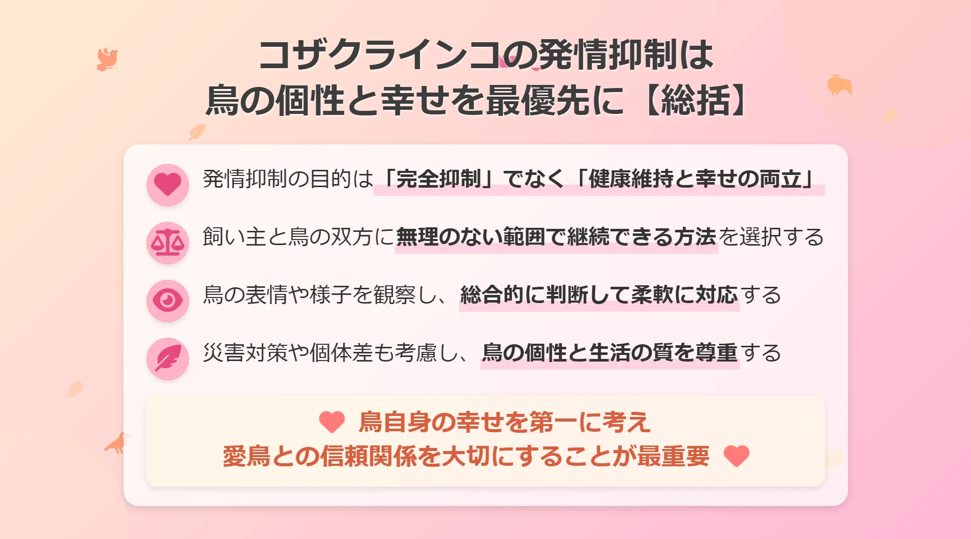 コザクラインコの発情抑制まとめ