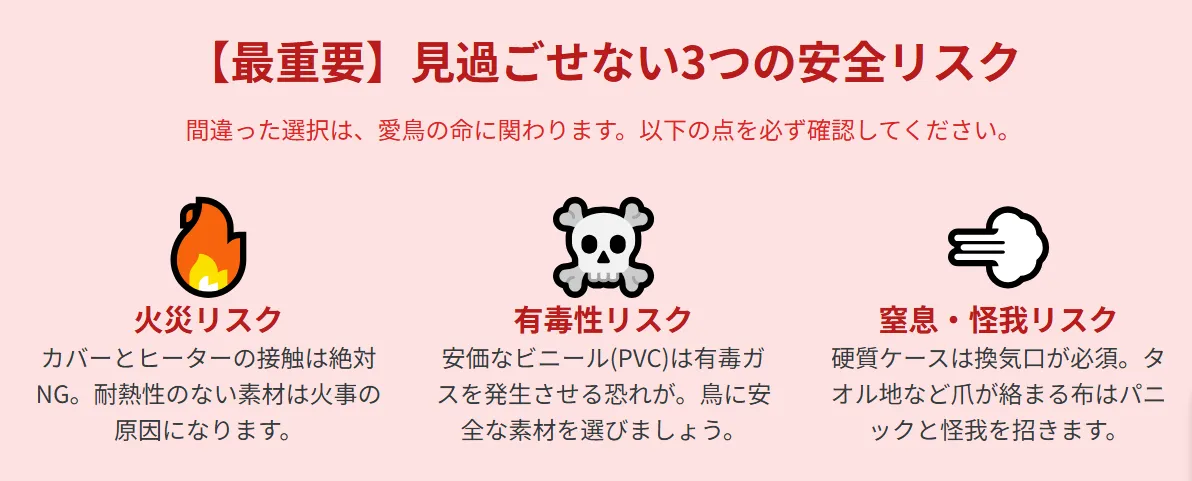 ケージカバーとヒーターの安全な距離、換気の重要性、危険な素材について解説したインフォグラフィック