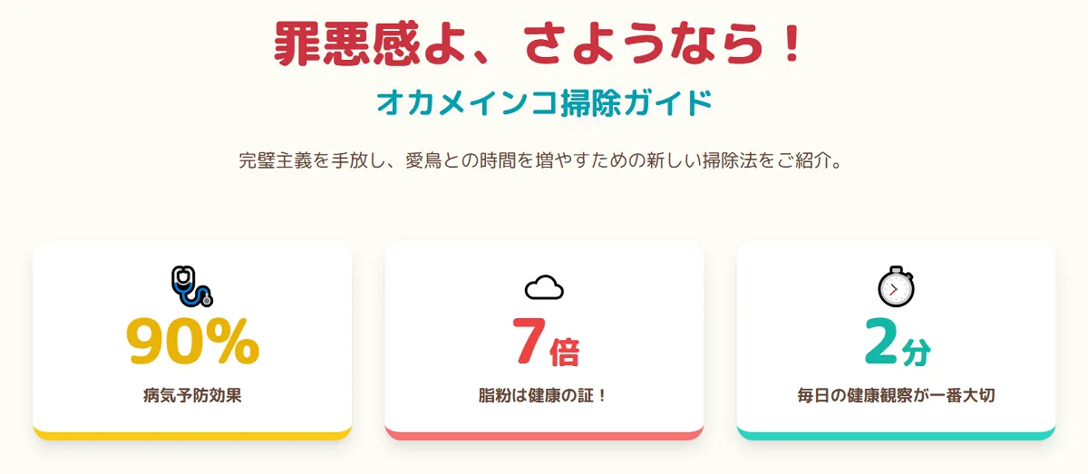 この記事でオカメインコのケージ掃除の負担が9割減ることを示すインフォグラフィック。掃除の時短、脂粉対策、心の解放という3つのメリットを図解。