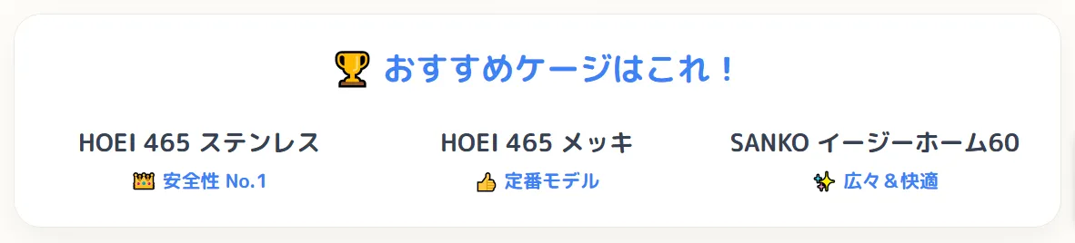 推奨されるオカメインコ多頭飼い用ケージ3選の比較インフォグラフィック。HOEI 465とSANKOイージーホーム60を紹介。