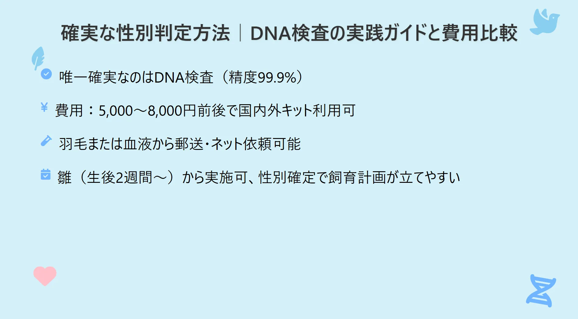 DNA検査のプロセスを示すインフォグラフィック。鳥の羽からDNAを抽出し、性別を99.9%の精度で判定する流れを図解。