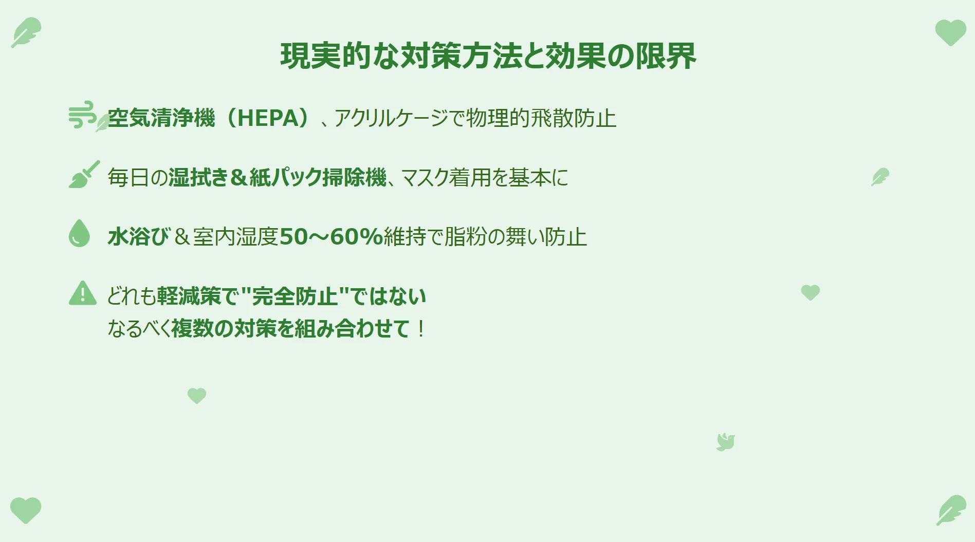 オカメインコ脂粉アレルギーの現実的な対策方法。HEPAフィルター付き空気清浄機やアクリルケージ、日々の清掃が重要であることを示すインフォグラフィック。