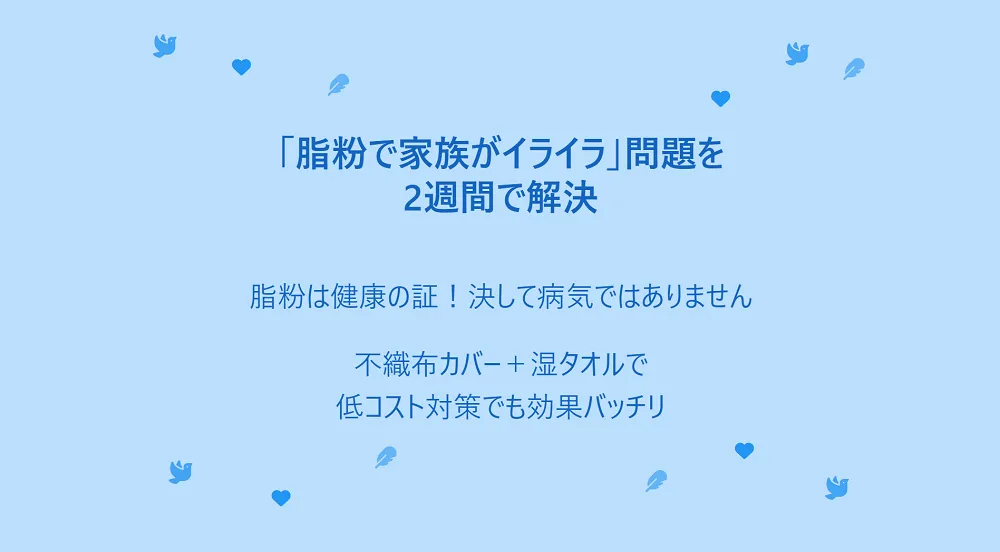 オカメインコの脂粉問題を解決する方法を示すインフォグラフィック。空気清浄機やケージカバーで家族のイライラを解消。