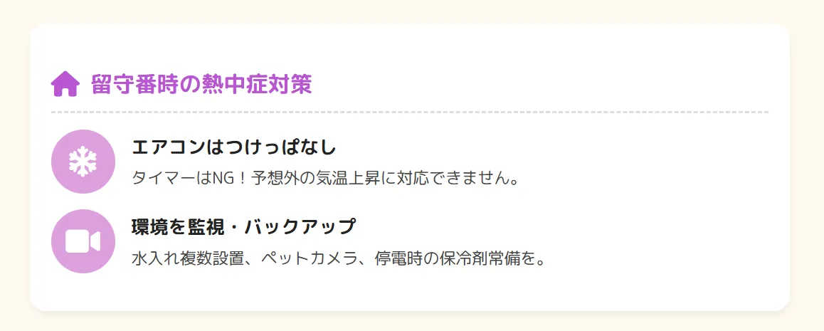 インコの留守番時熱中症対策を示す図。エアコンつけっぱなし、複数の水入れ設置、保冷剤の常備、ペットカメラでの監視など最も危険なシーンでの対策方法を解説