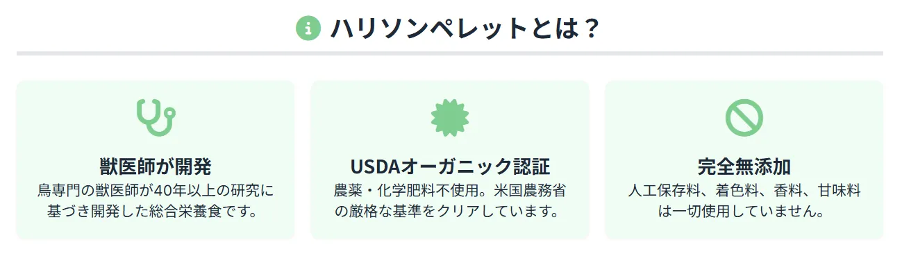ハリソンペレットは鳥専門獣医師開発のUSDAオーガニック認証ペレット。人工保存料・着色料・香料不使用で世界中の愛鳥家に信頼される