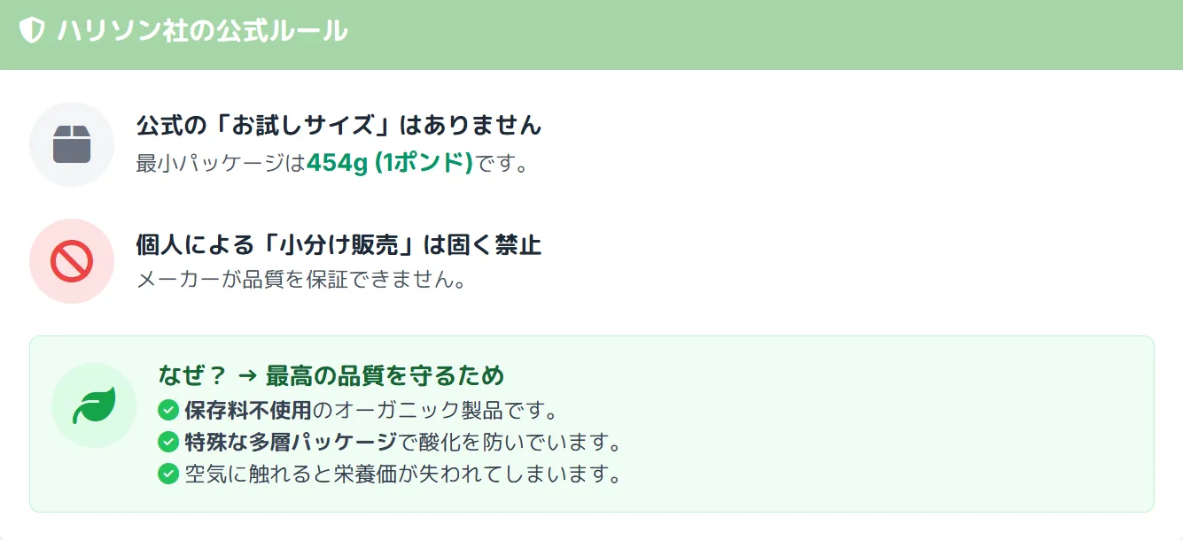 ハリソンペレットの公式パッケージサイズは454g（1ポンド）からで、お試しサイズは存在しない。品質維持のため第三者によるリパックを禁止している