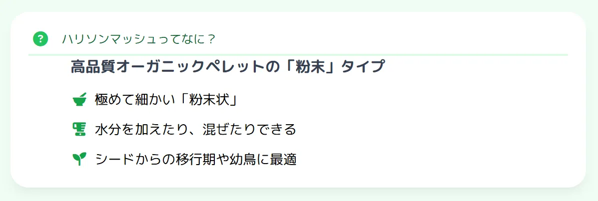 ハリソンマッシュは粉末状のオーガニックペレット。シード食からの切り替えや特別な栄養サポートに効果的で、水分を加えたり他の食材と混ぜたりできる柔軟性が特徴