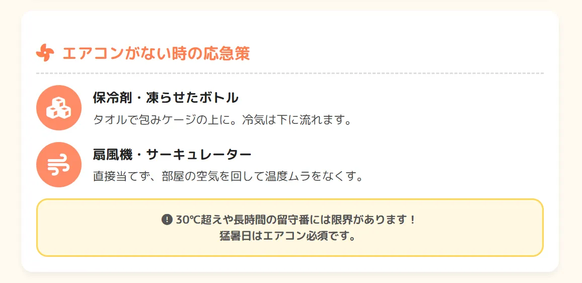 エアコンなしでのインコ熱中症対策を示す図。保冷剤やペットボトル、扇風機、遮熱カーテンの使用方法と、30度超えや長時間留守番では限界があることを解説