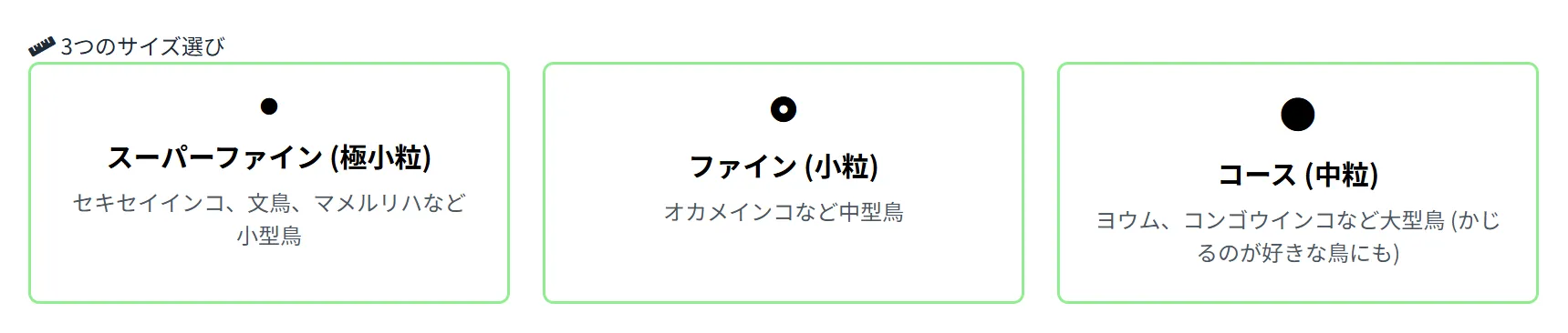 ハリソンペレットのスーパーファイン、ファイン、コースの3サイズ比較。小型鳥から大型鳥まで対応