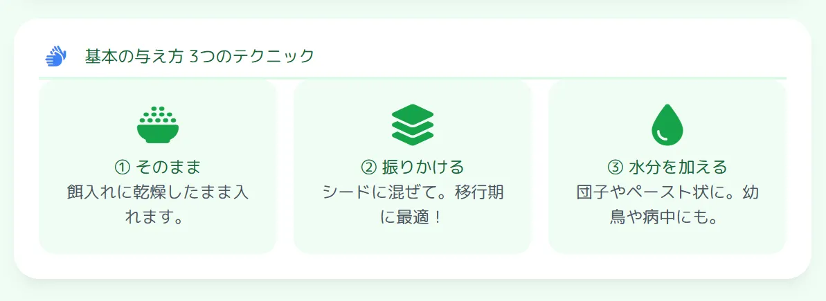 マッシュの3つの基本的な与え方。乾燥状態での給餌、水分を加えてペースト状にする方法、シードに振りかける方法を鳥の好みや状況に応じて使い分けることで効果を最大化