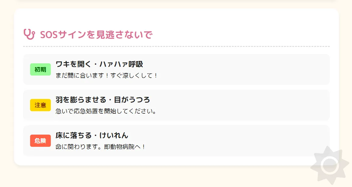 インコの熱中症症状を初期から重症まで3段階で示す図解。口を開けた呼吸、翼を広げる、よろめき、けいれんなど段階別の症状と対処の緊急度を解説
