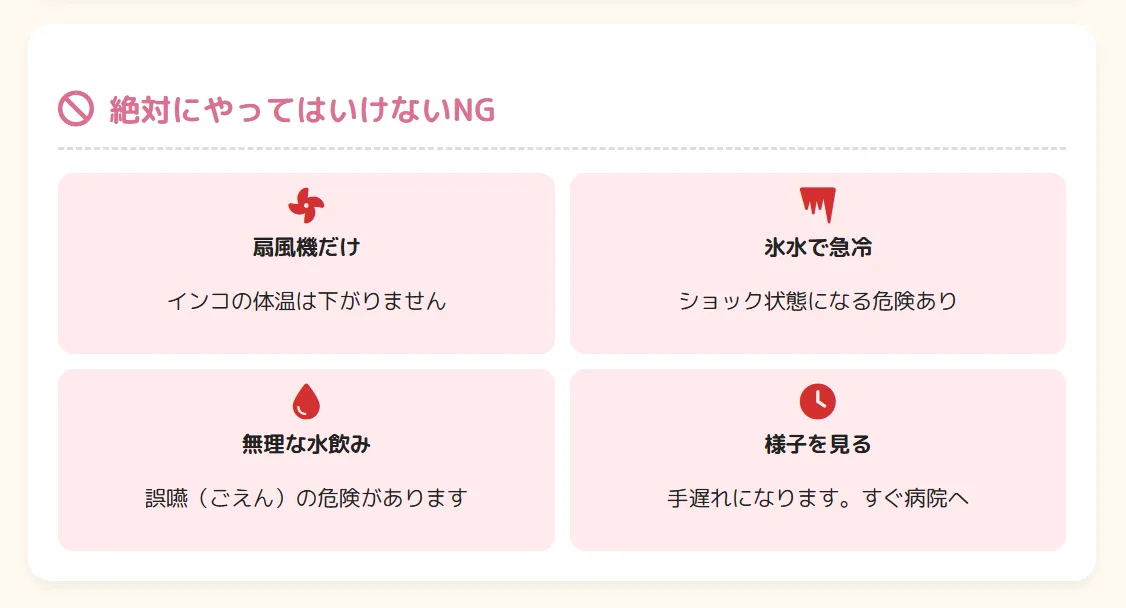 インコの熱中症応急処置でやってはいけないNG行動を示す図。扇風機の直接当て、氷水での急冷、意識がない時の水分補給、病院受診の先延ばしは危険