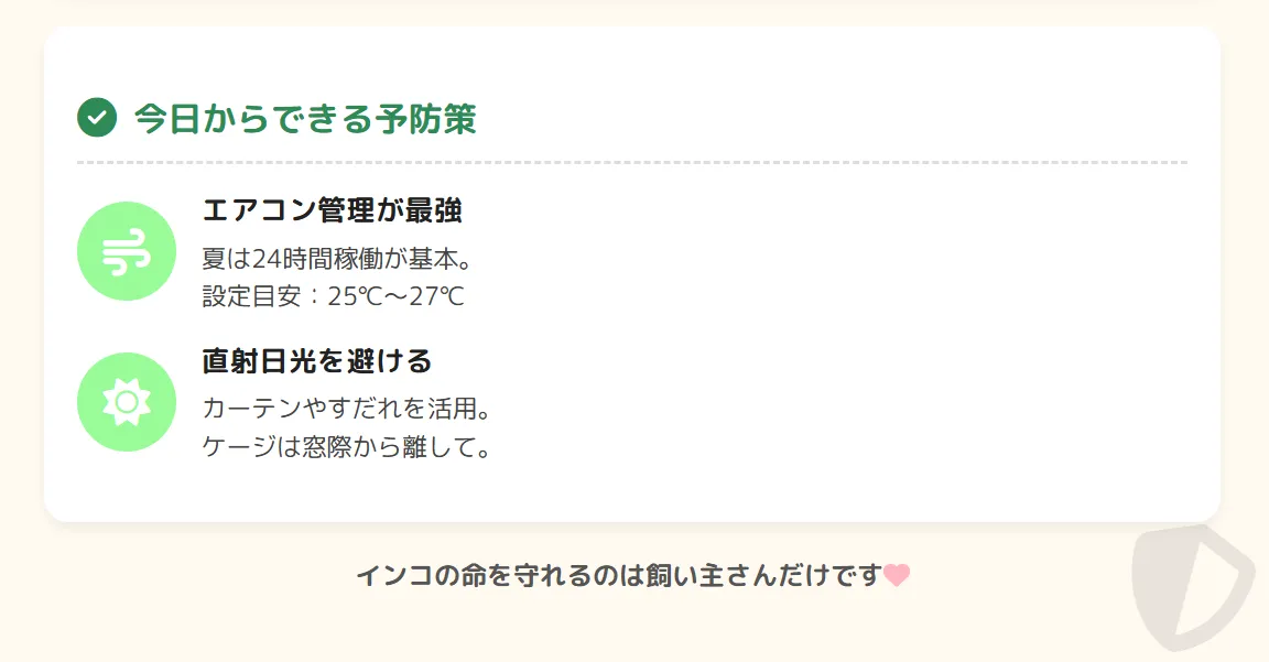 インコの熱中症予防対策の基本を示す図解。エアコンを25から27度に設定し、冷風直接当ては避け、除湿運転を活用した適切な温度管理方法を解説