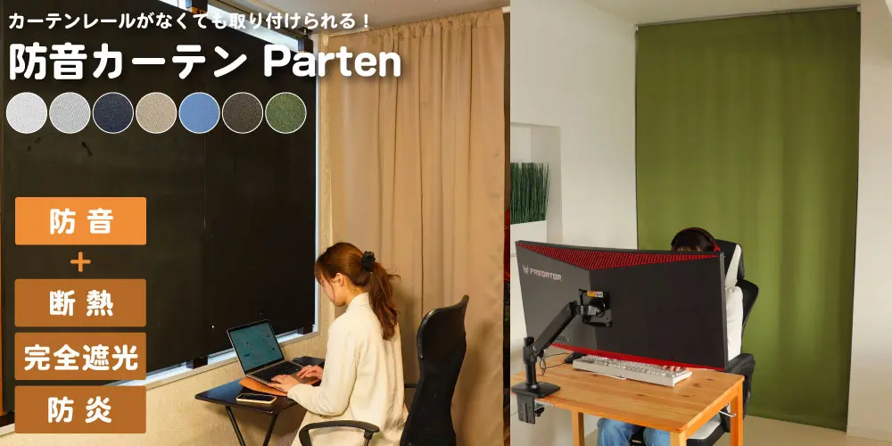 防音専門店ピアリビングの吸音材と防音カーテンの商品写真。凸凹形状の吸音パネルと遮音等級表示付きカーテンを並べて展示