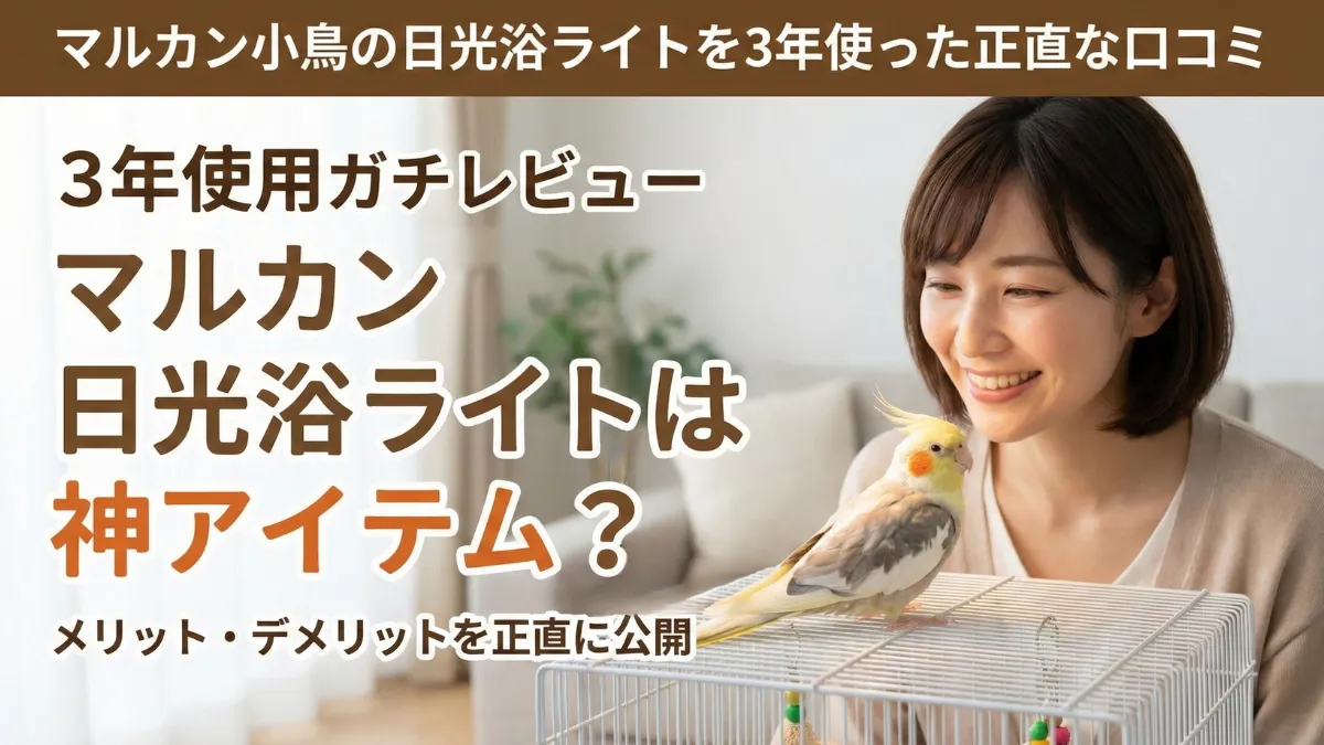 マルカン小鳥の日光浴ライトのパッケージ。クリップ式ソケットに20W紫外線電球がセットされた商品写真。