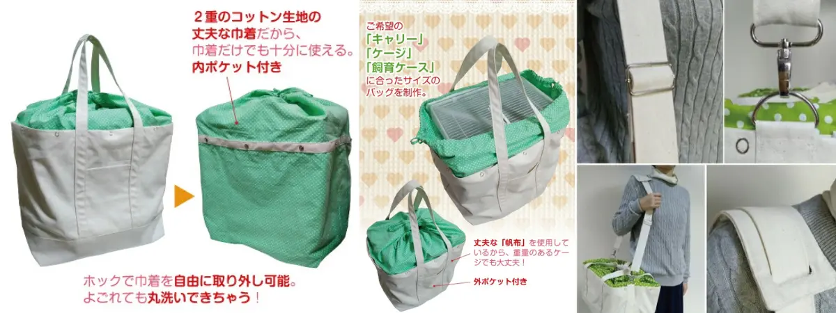 オーダーメイドキャリーバッグの製作例。お手持ちのケージサイズに合わせた帆布製バッグで巾着部分の柄が選べるカスタム仕様。