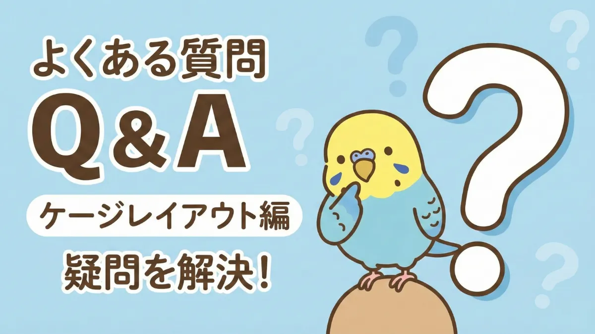 セキセイインコのケージレイアウト変更に関するFAQ。餌入れの位置やおもちゃの配置についての質問と回答