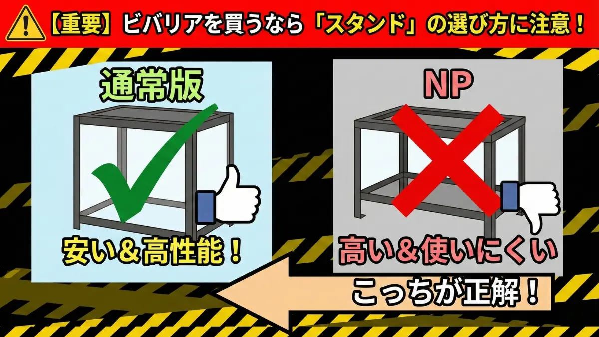 ビバリア太陽NEO通常版とNPの比較。通常版は関節が多く自由度が高い。NPは可動域が限定的。価格差も大きい2つのモデルの違い。