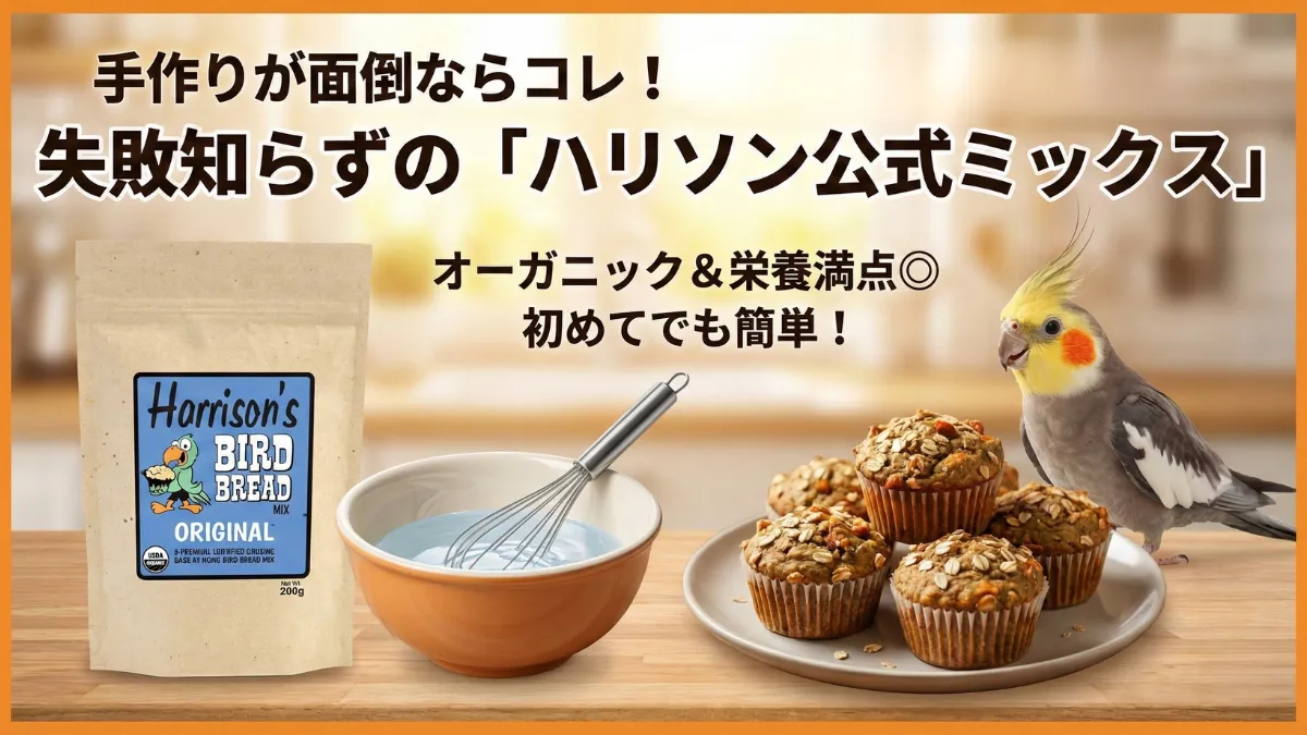 ハリソン公式バードブレッドミックスのパッケージと完成したバードブレッドの画像。水を加えて焼くだけの簡単調理