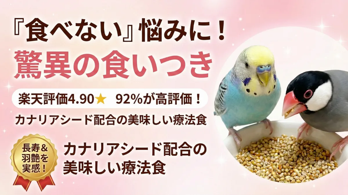BD-100を食べるインコの様子。楽天市場のレビュー評価4.90の高評価を示すイメージ画像。