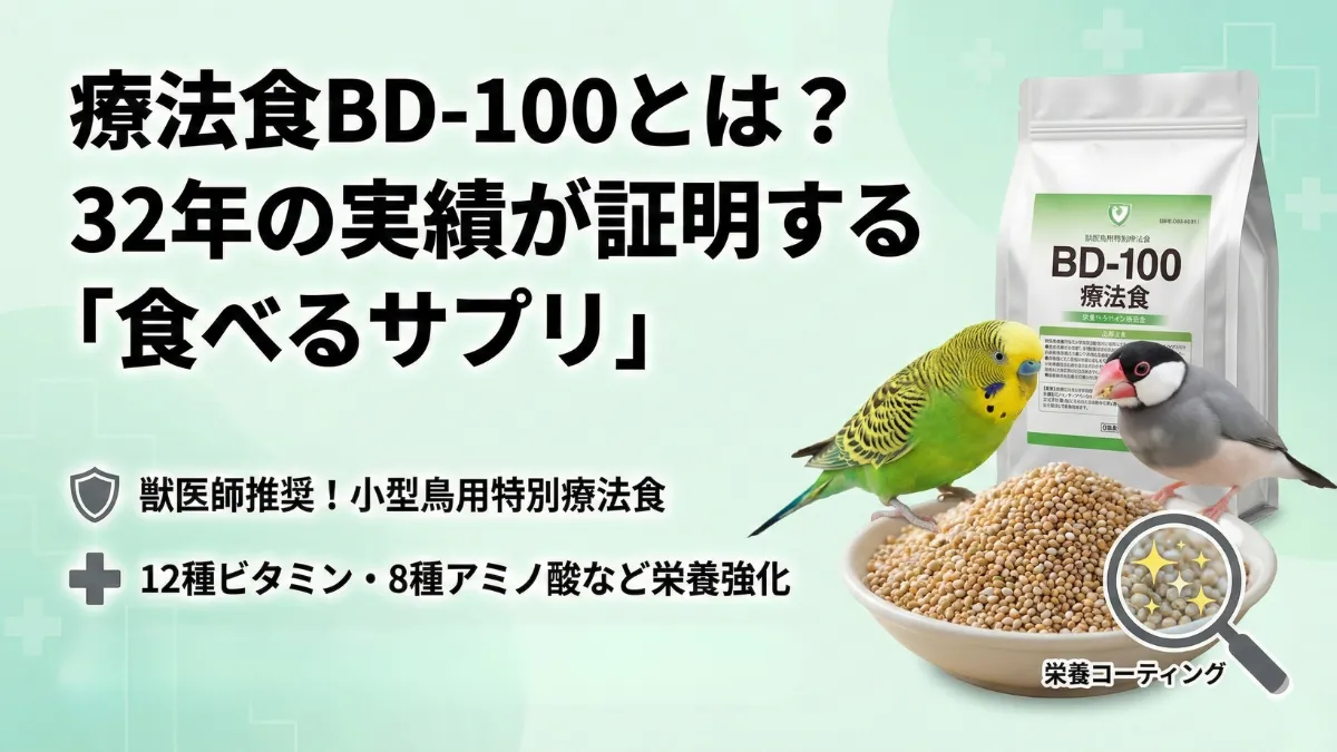 BD-100療法食パッケージと配合シードの全体像を示す画像。ヒエ・アワ・キビ・カナリーシードの4種配合。