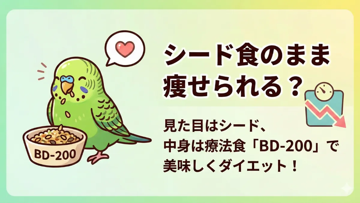 療法食BD-200のパッケージ画像。ヒエ・アワ・キビをベースにした低脂肪設計の肥満対策シード。