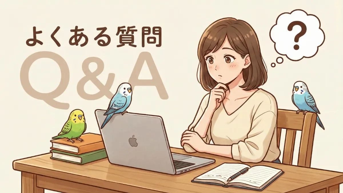 セキセイインコ多頭飼いケージに関するよくある質問。オスメス同居や3羽以上の飼育についての疑問解決。