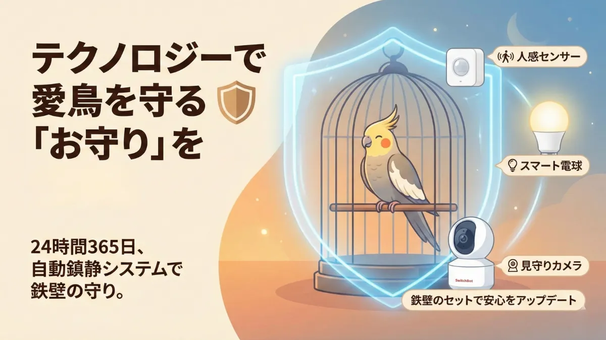 SwitchBotシステムで守られる安心したオカメインコの様子。テクノロジーによる見守りシステムの効果を示す画像