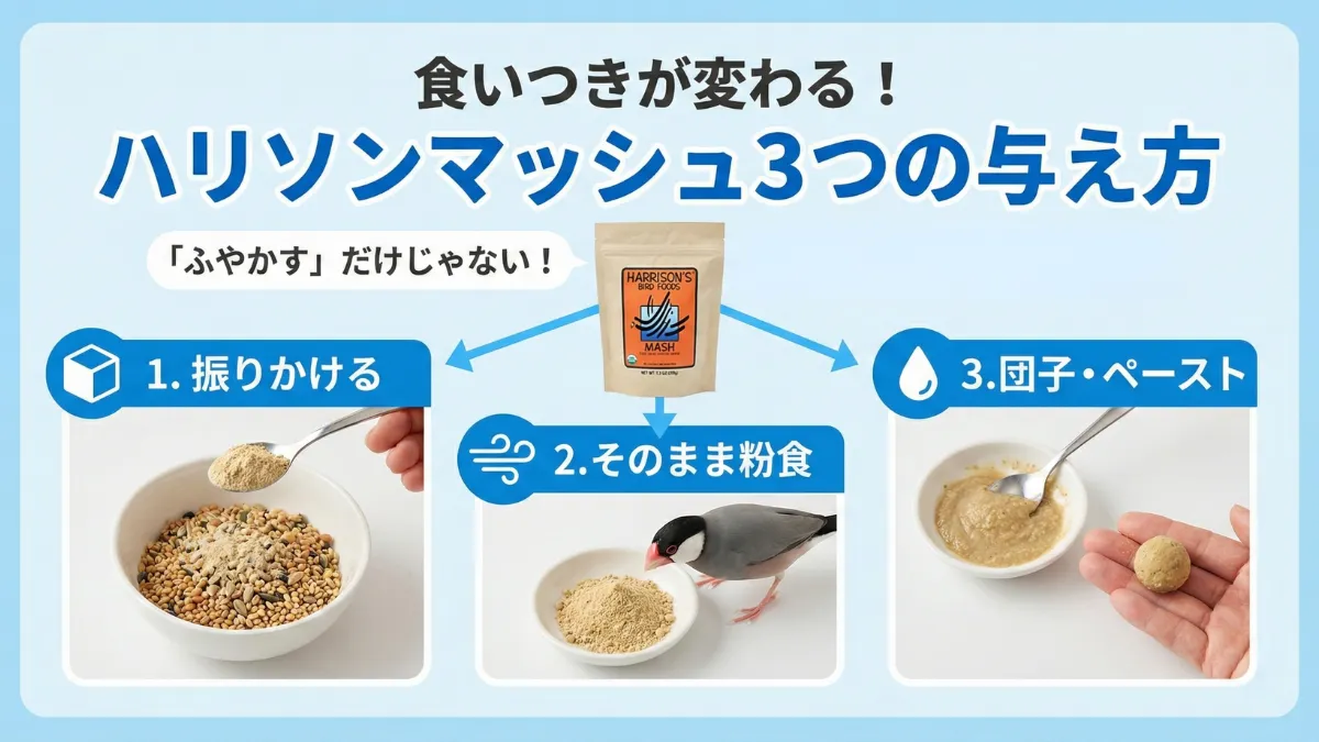 ハリソンマッシュをシードにまぶして与える方法を示した画像。乾燥状態での与え方の実例。