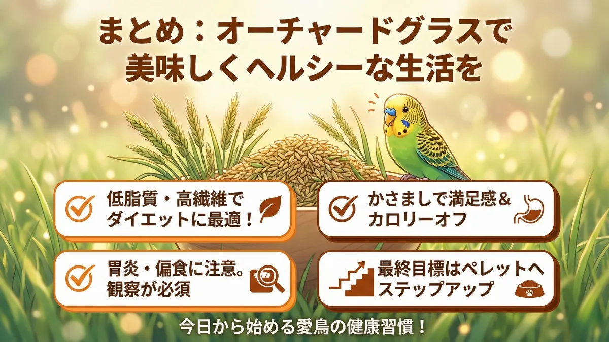 オーチャードグラス活用のまとめを示す画像。低脂質でかさまし効果があり、ペレットへの切り替えステップとして有効なことを総括。