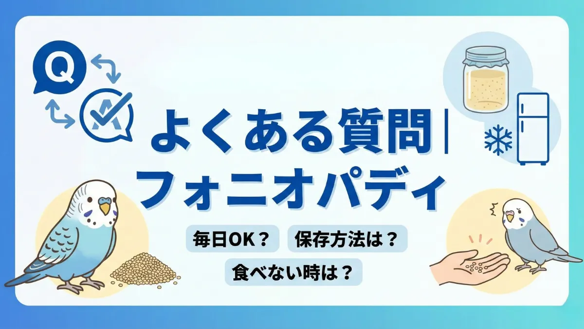 フォニオパディについての疑問を解決するイメージ。安全な与え方や保存方法についてのガイド