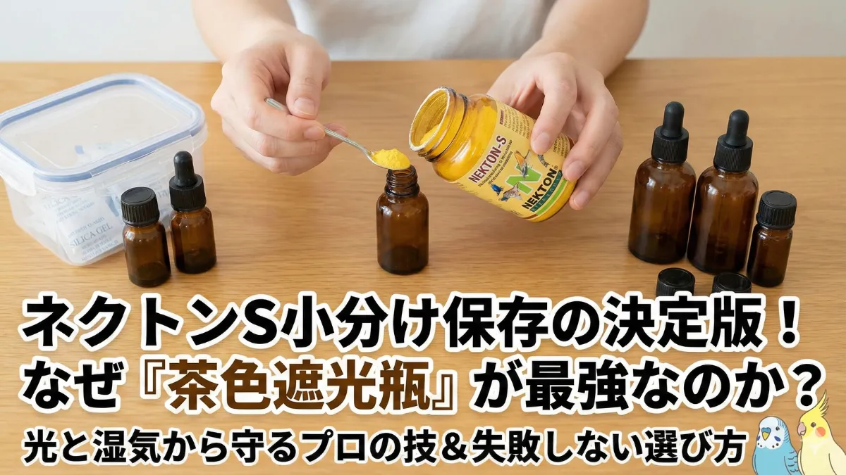 茶色のガラス製遮光瓶がネクトンSの保存に最適な理由を示す画像。紫外線カット性能と高い気密性により、ビタミンの分解を防ぐ。