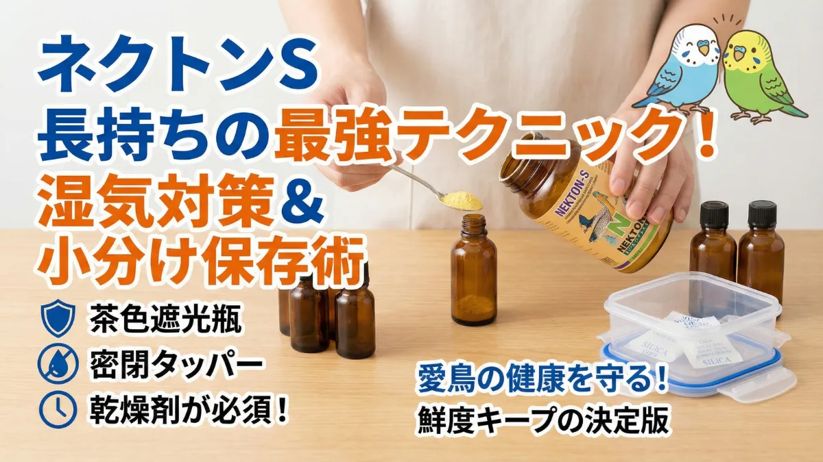 ネクトンSの小分け保存方法を示す画像。茶色の遮光瓶と密閉タッパーに小分けし、乾燥剤を同封して冷暗所で保管する具体例。