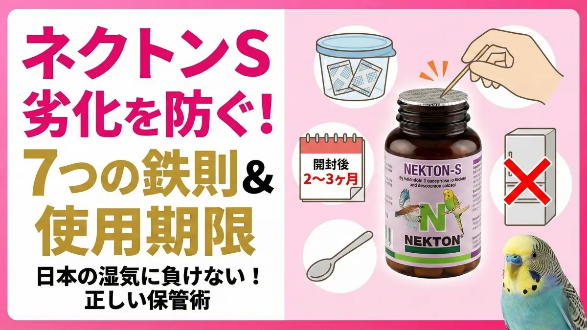 ネクトンSの劣化を防ぐ7つの鉄則を示す画像。密閉容器への保管と乾燥剤の使用が品質維持の鍵。開封後2～3ヶ月以内の使用を推奨。