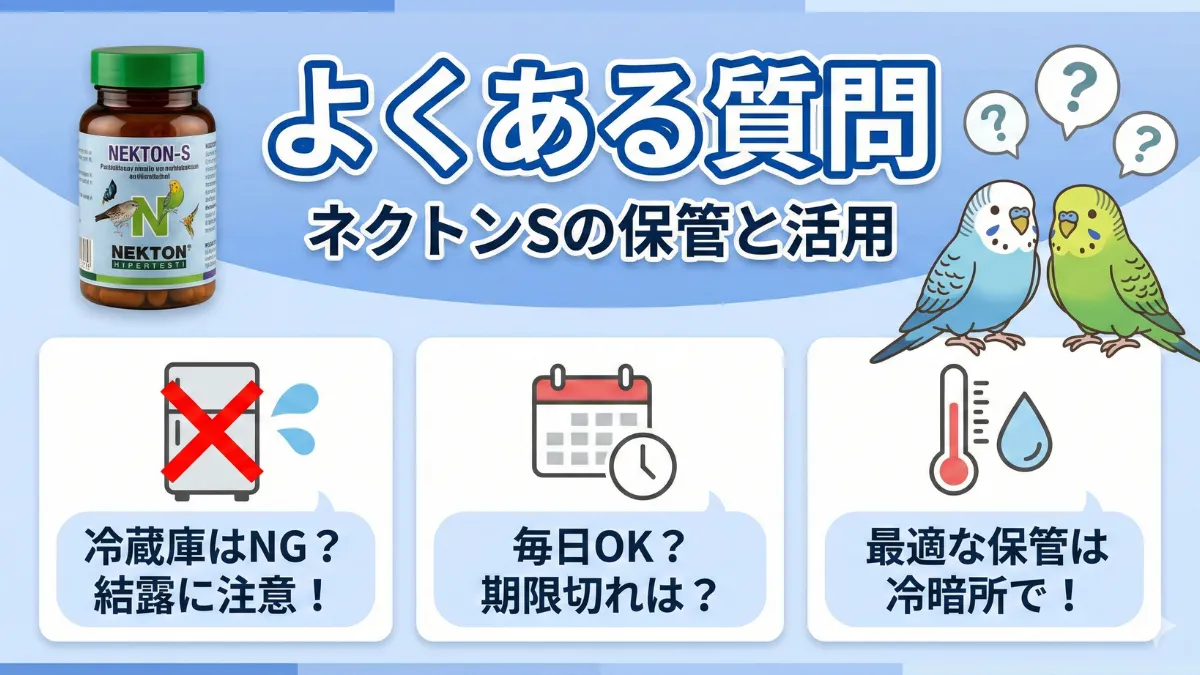 ネクトンSの保管と活用に関するよくある質問。冷蔵庫保存の可否、毎日与える安全性、期限切れ製品の使用リスクについて解説。