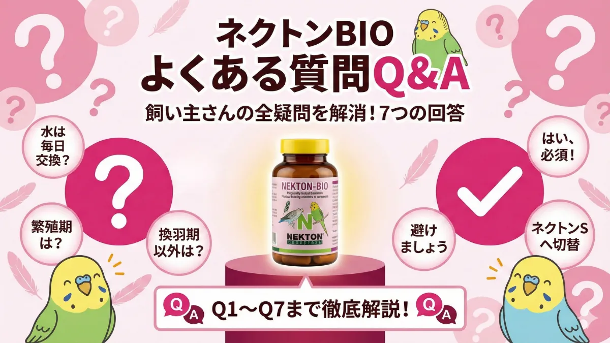 ネクトンBIOに関するよくある質問を示すQ&A形式の画像。飼い主の不安や疑問を解消する情報。