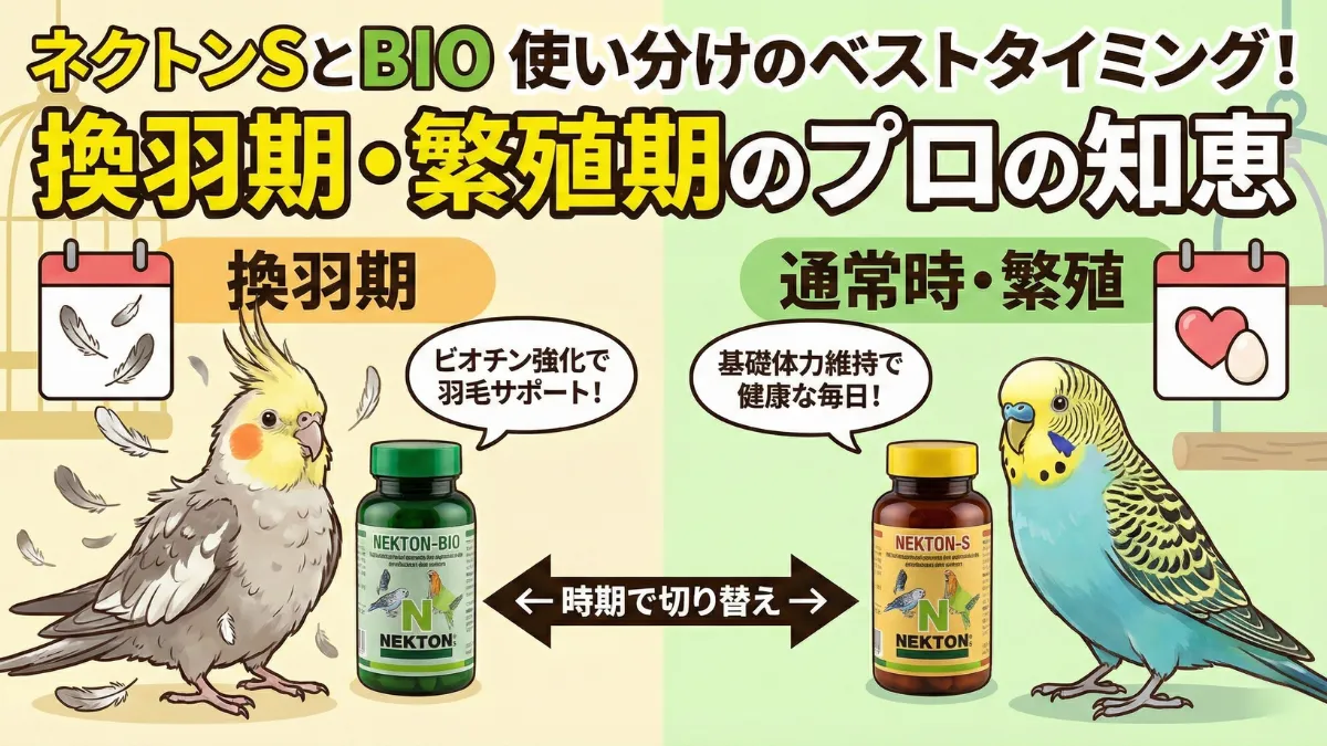 ネクトンSとネクトンBIOの使い分けを示す画像。通常時はS、換羽期はBIOが推奨される。